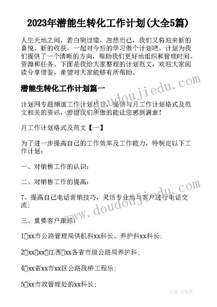 2023年潜能生转化工作计划(大全5篇)