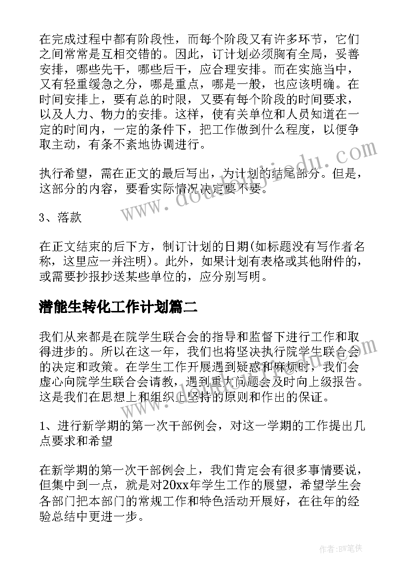 2023年潜能生转化工作计划(大全5篇)