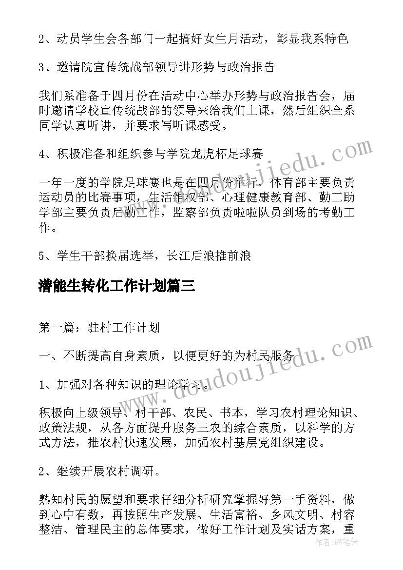 2023年潜能生转化工作计划(大全5篇)