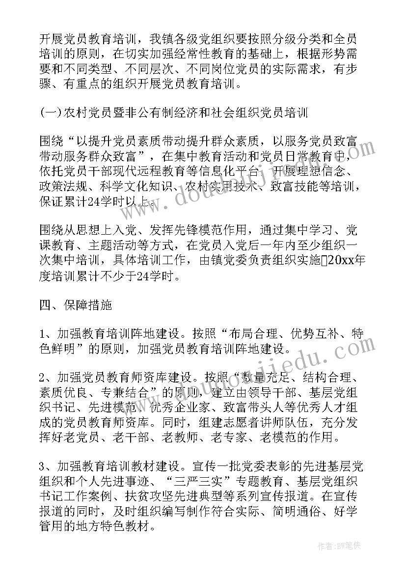 党员教育计划工作计划(汇总7篇)