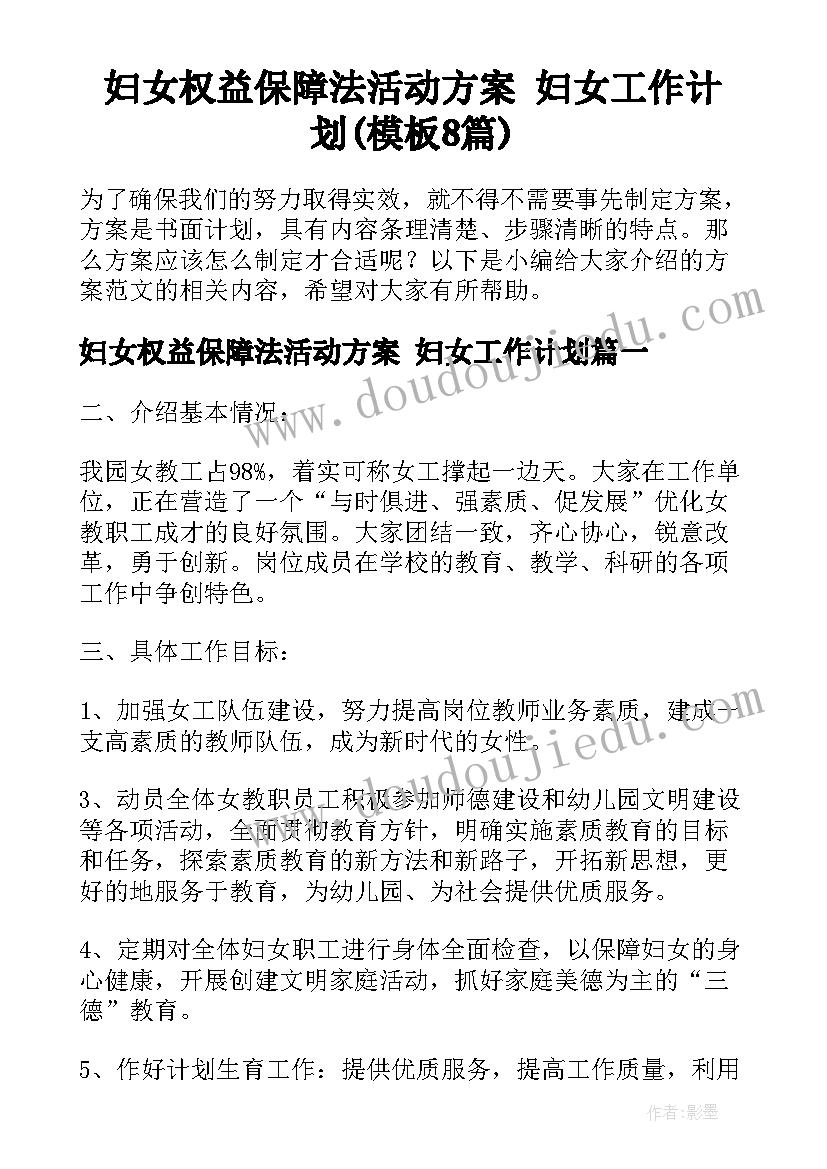 妇女权益保障法活动方案 妇女工作计划(模板8篇)