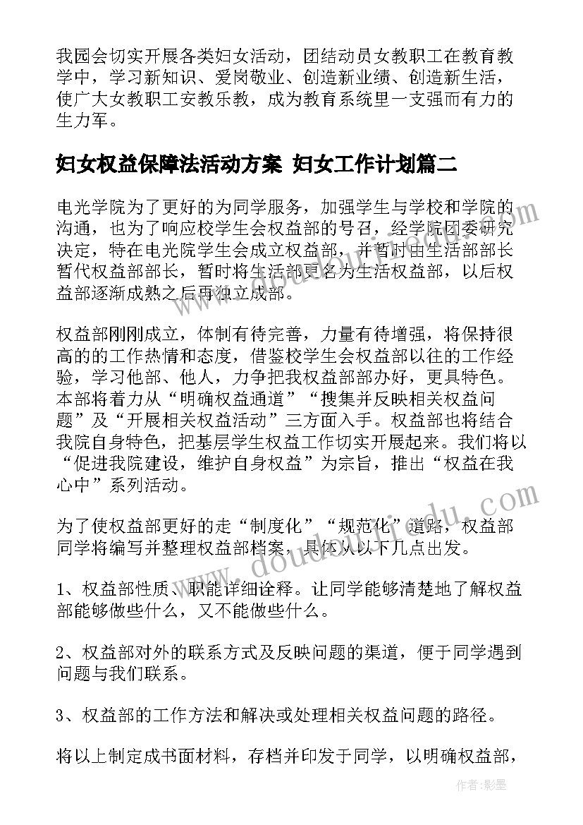 妇女权益保障法活动方案 妇女工作计划(模板8篇)