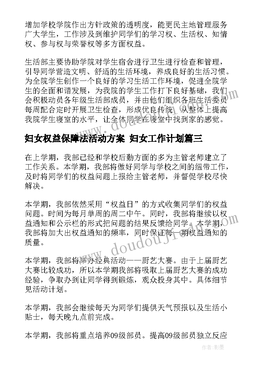 妇女权益保障法活动方案 妇女工作计划(模板8篇)