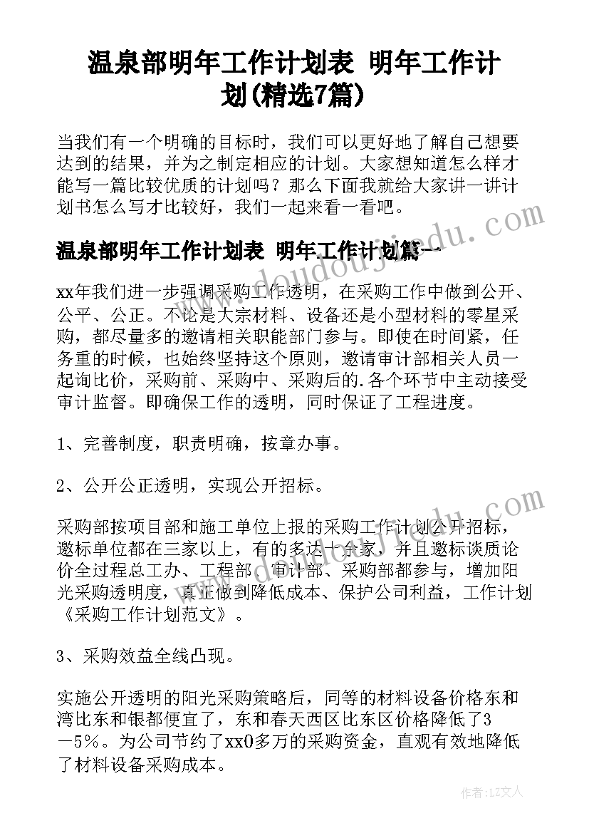 温泉部明年工作计划表 明年工作计划(精选7篇)