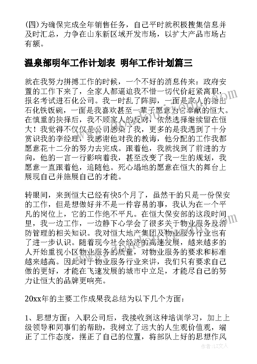 温泉部明年工作计划表 明年工作计划(精选7篇)