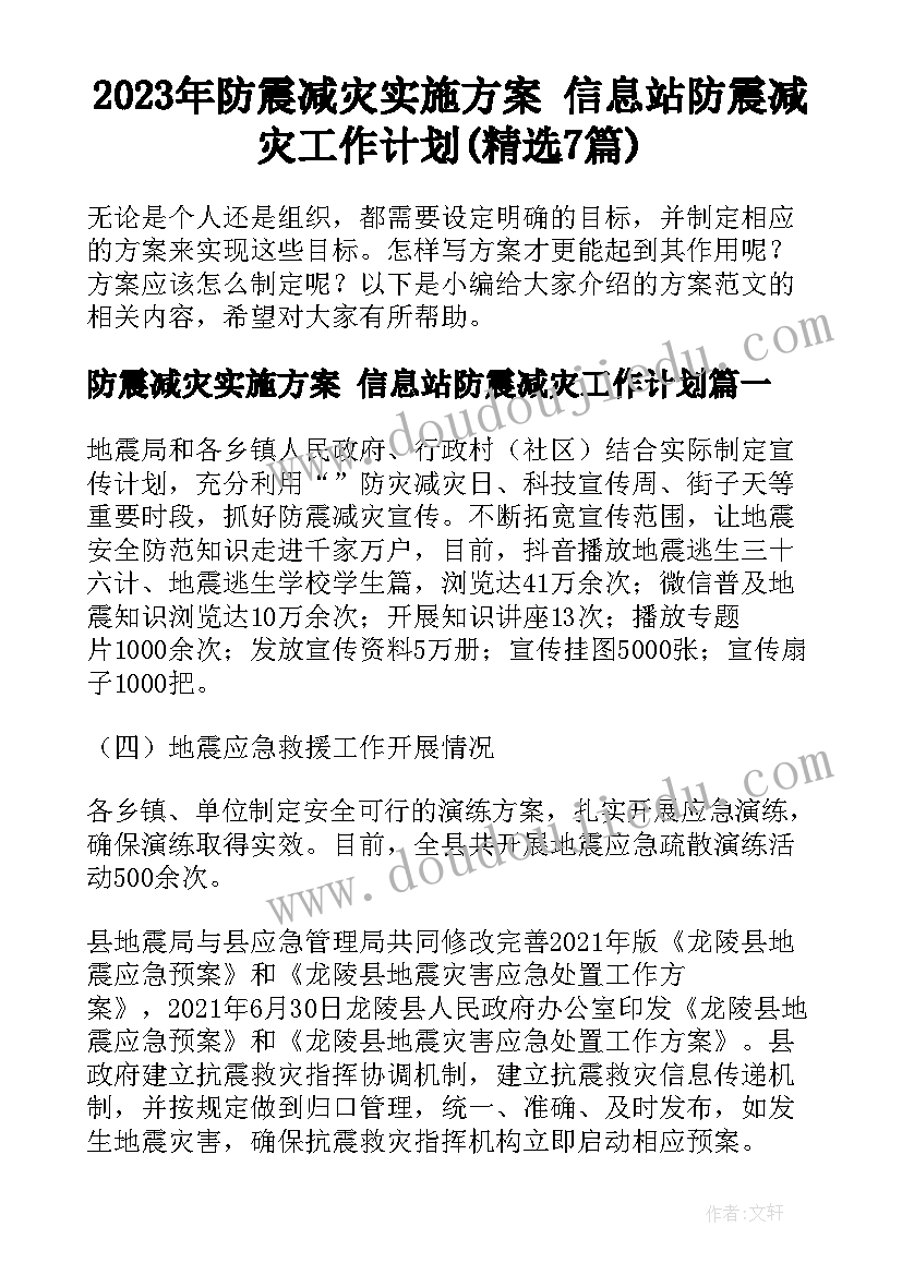 2023年防震减灾实施方案 信息站防震减灾工作计划(精选7篇)