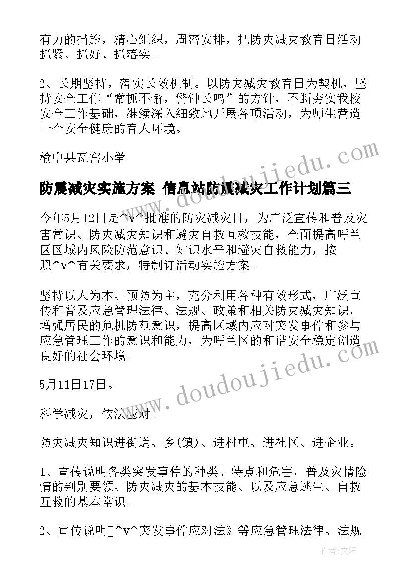 2023年防震减灾实施方案 信息站防震减灾工作计划(精选7篇)