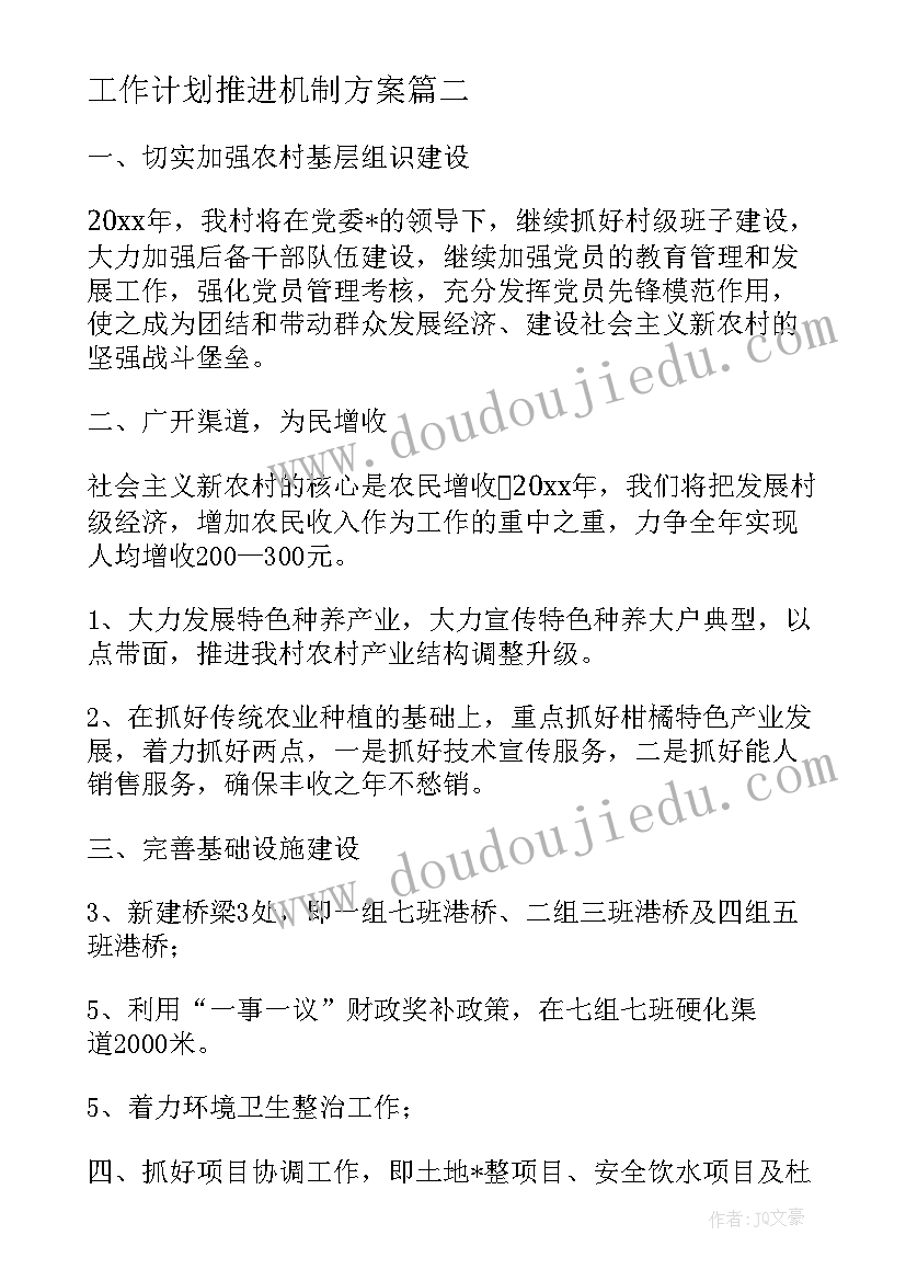 最新工作计划推进机制方案(模板8篇)