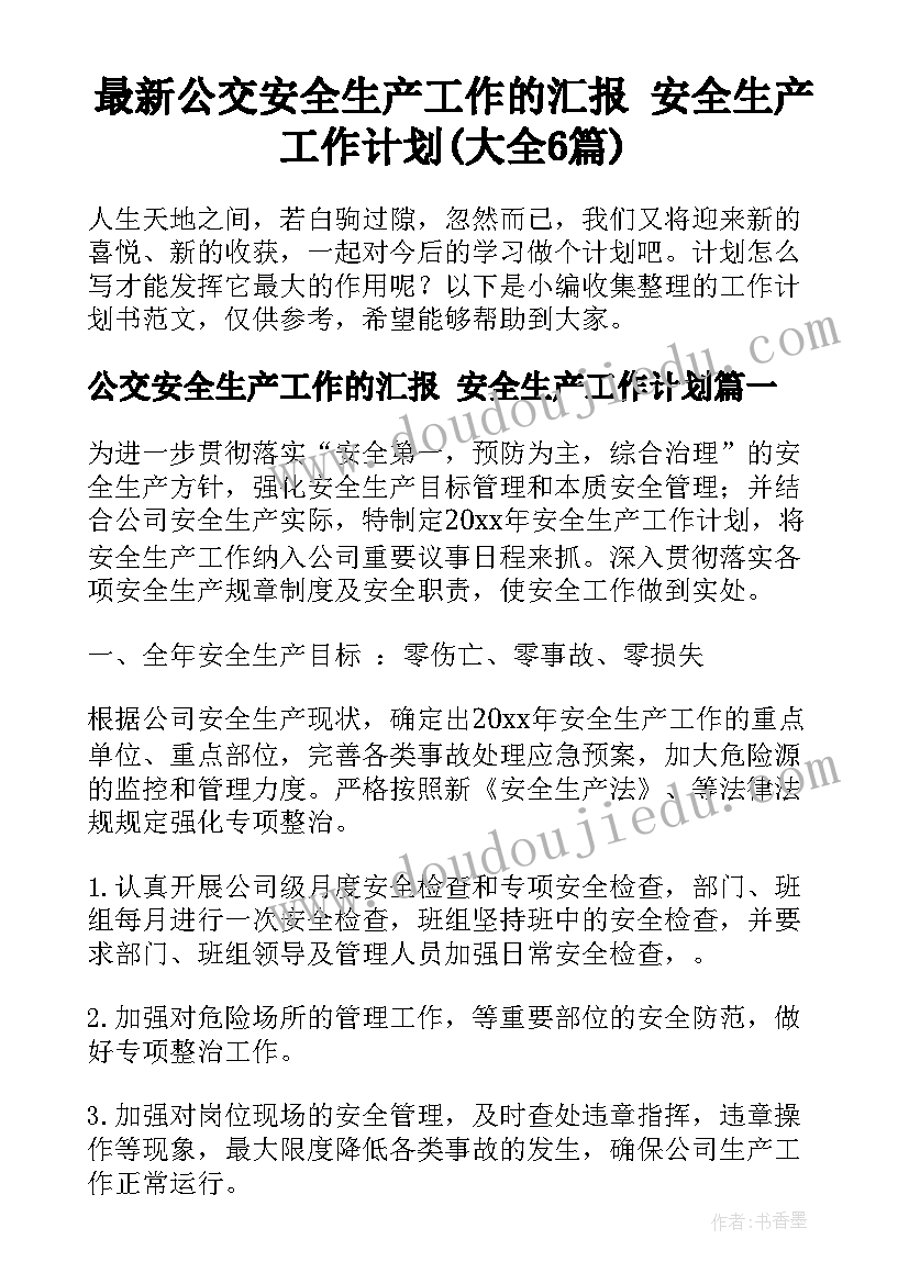 最新公交安全生产工作的汇报 安全生产工作计划(大全6篇)