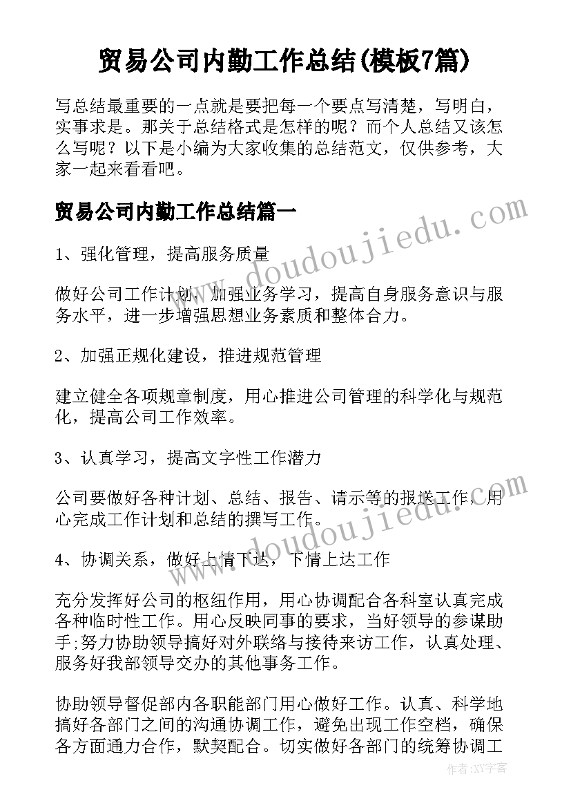 贸易公司内勤工作总结(模板7篇)