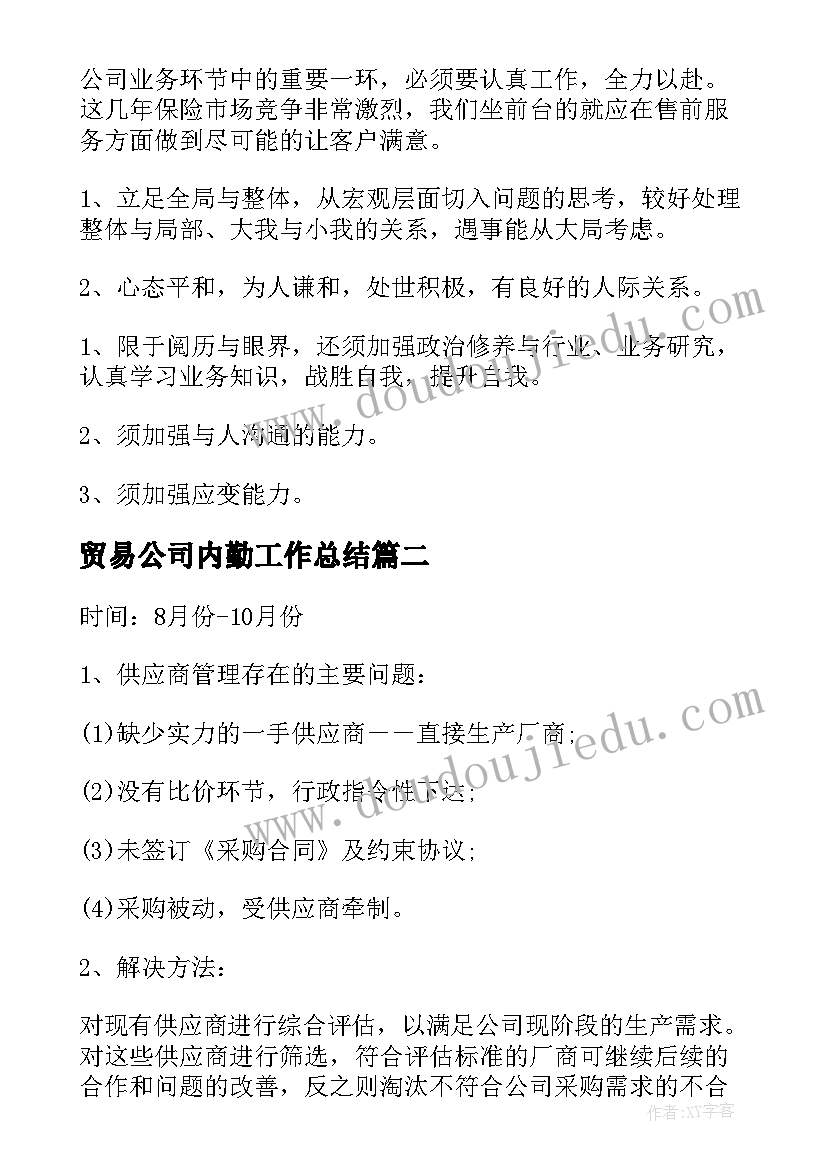 贸易公司内勤工作总结(模板7篇)