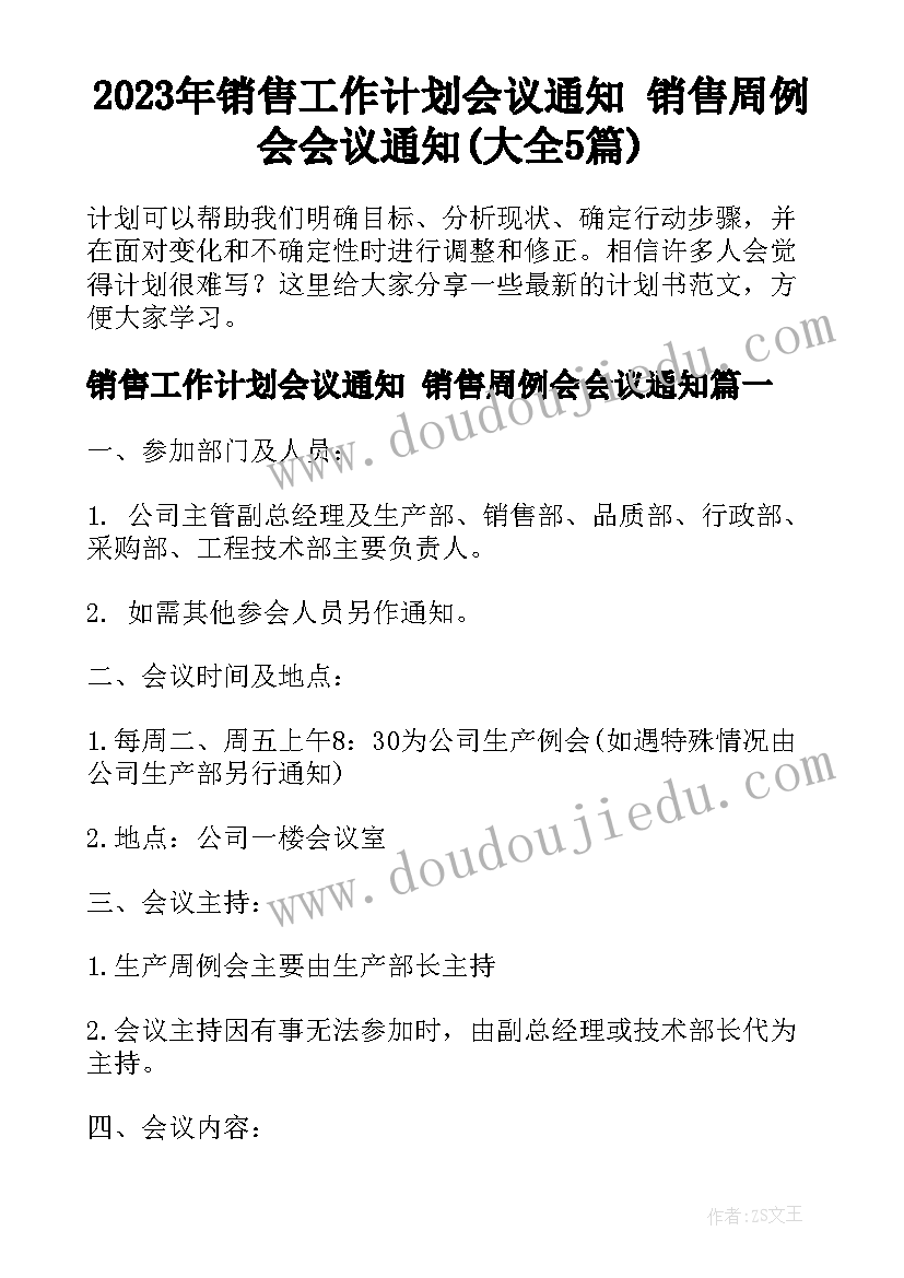 2023年销售工作计划会议通知 销售周例会会议通知(大全5篇)