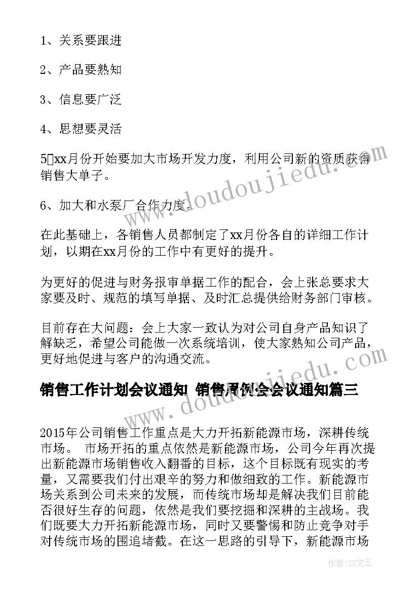 2023年销售工作计划会议通知 销售周例会会议通知(大全5篇)