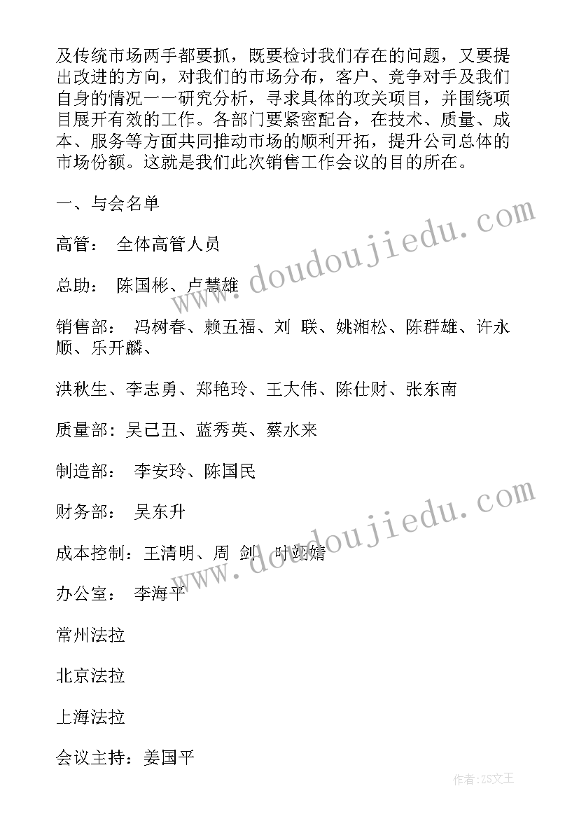 2023年销售工作计划会议通知 销售周例会会议通知(大全5篇)