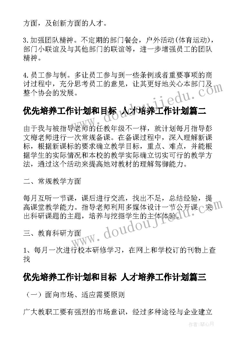 2023年优先培养工作计划和目标 人才培养工作计划(实用10篇)