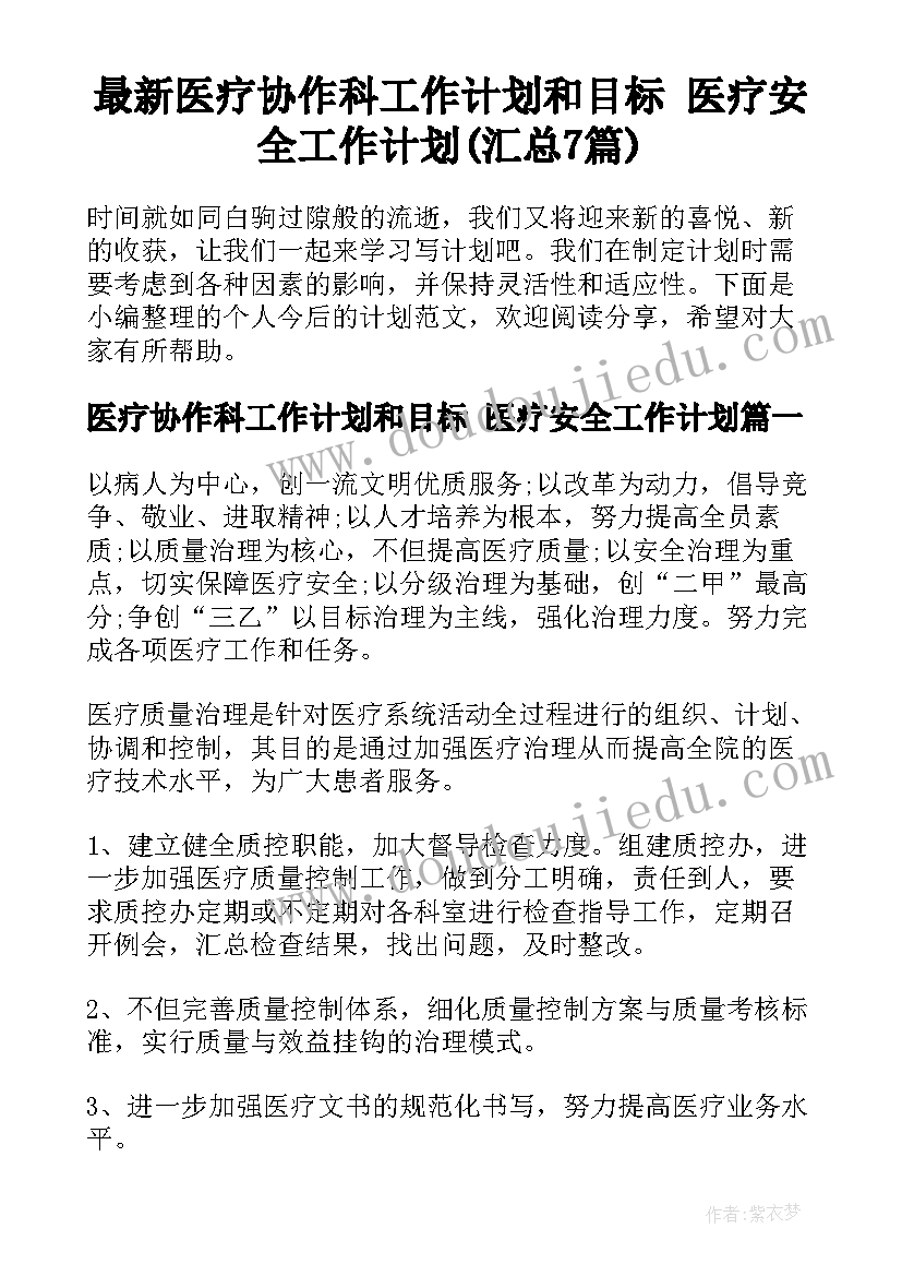 最新医疗协作科工作计划和目标 医疗安全工作计划(汇总7篇)