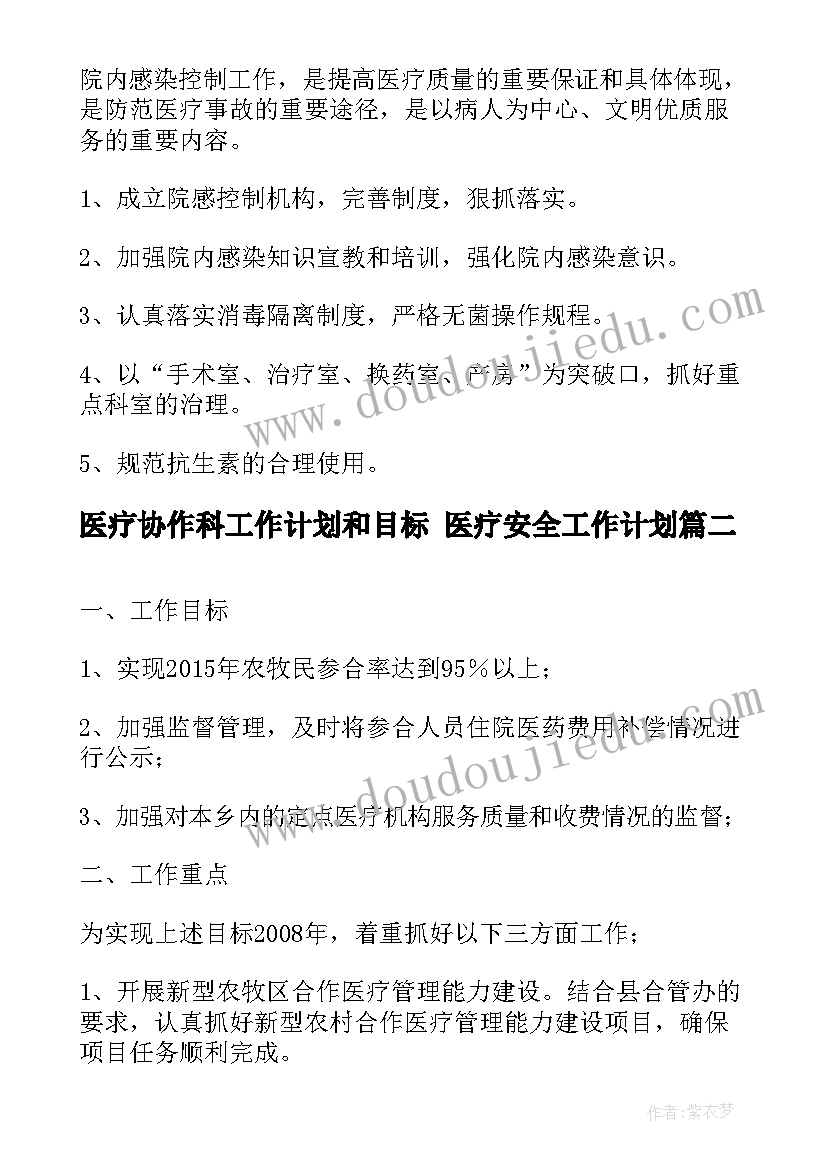 最新医疗协作科工作计划和目标 医疗安全工作计划(汇总7篇)