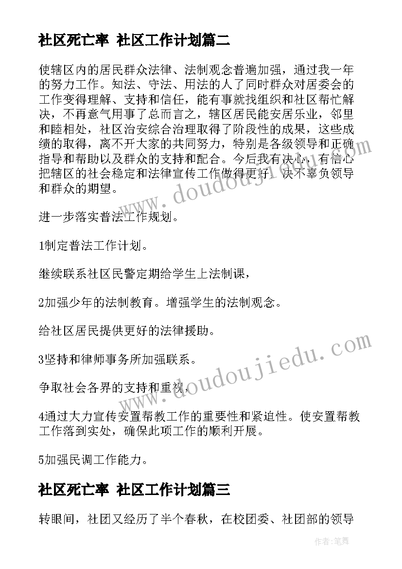 社区死亡率 社区工作计划(大全9篇)