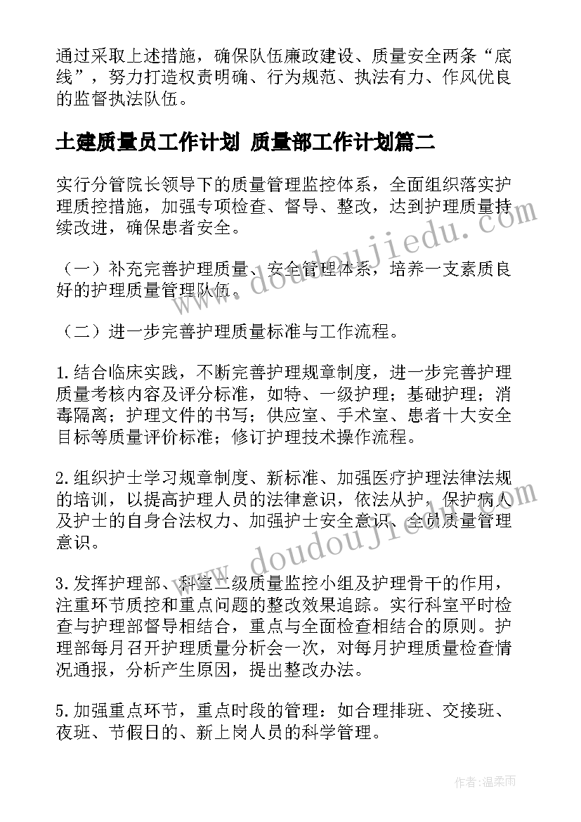 最新土建质量员工作计划 质量部工作计划(精选10篇)