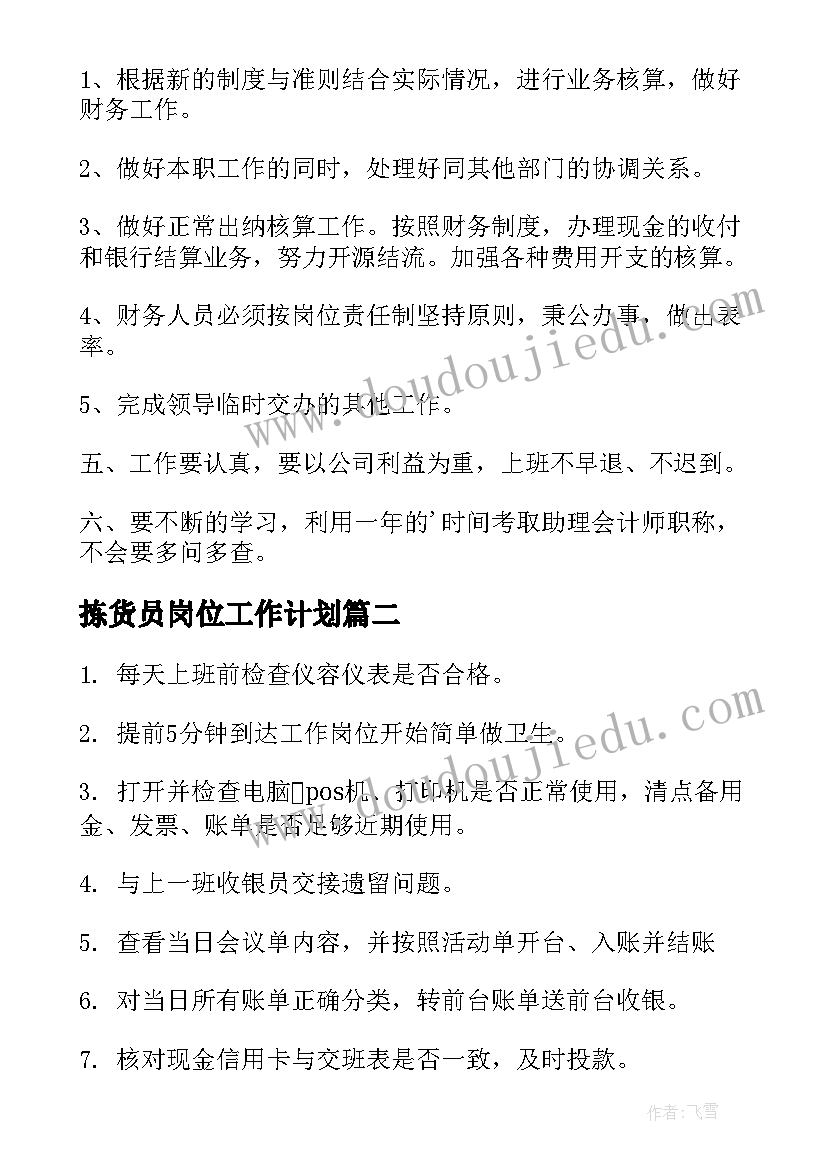 最新拣货员岗位工作计划(实用7篇)