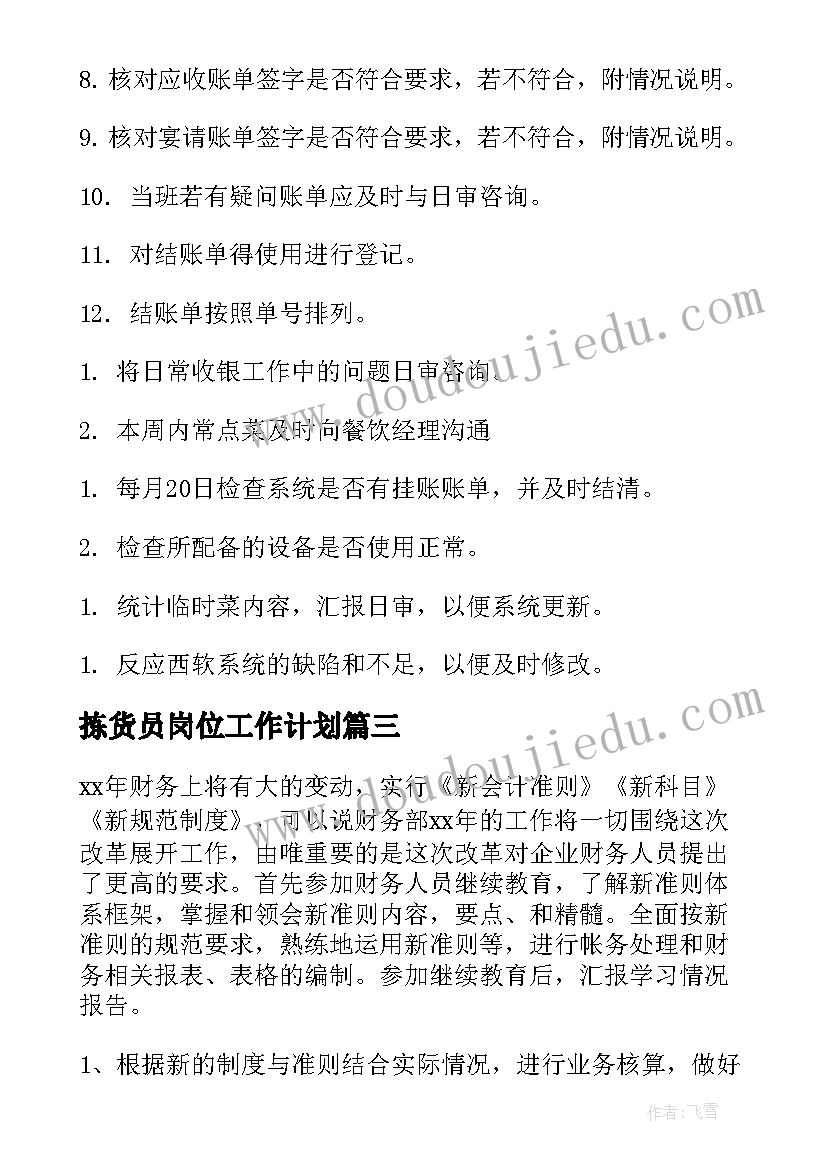 最新拣货员岗位工作计划(实用7篇)