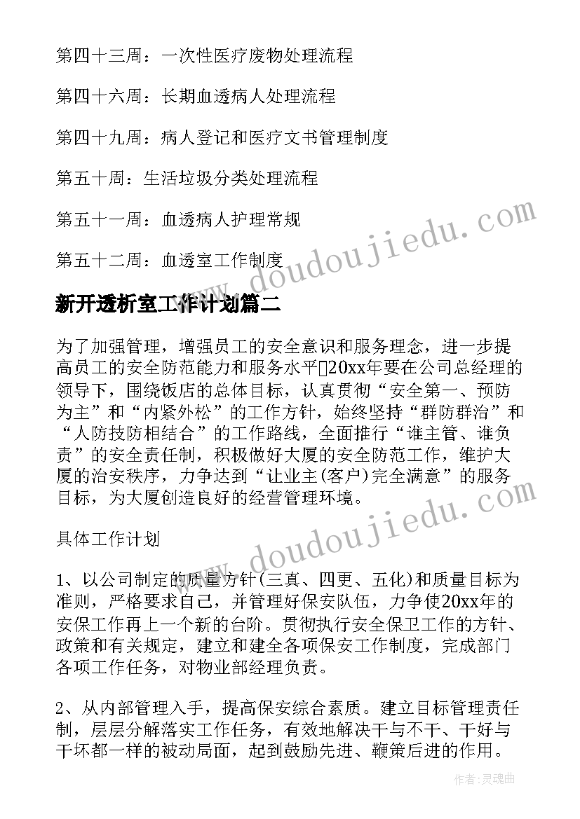 新开透析室工作计划(精选5篇)