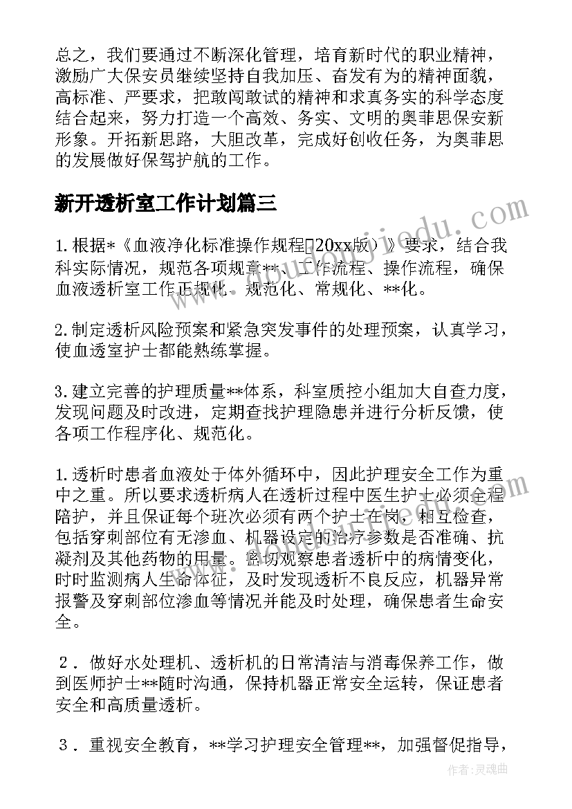 新开透析室工作计划(精选5篇)