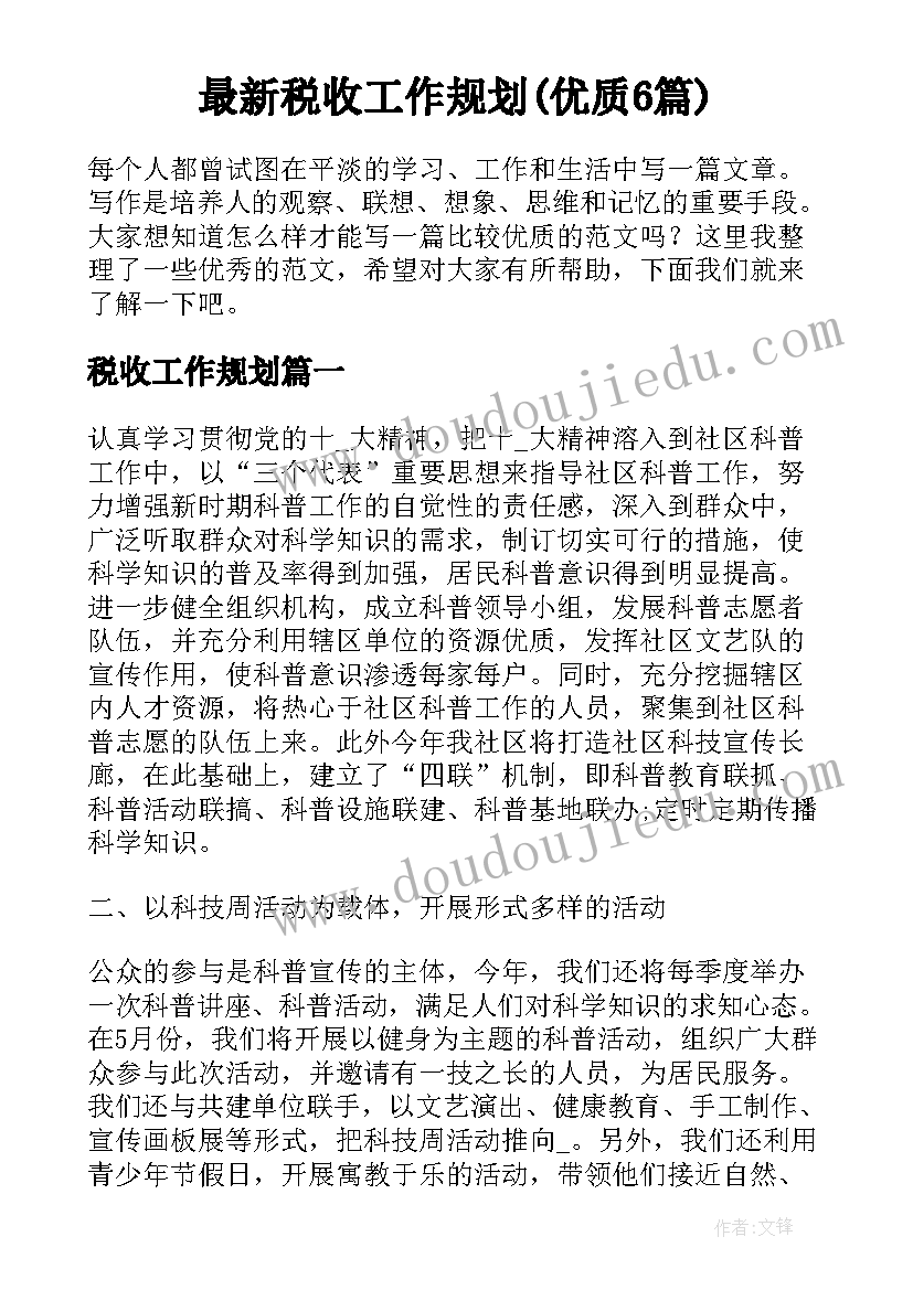 最新税收工作规划(优质6篇)