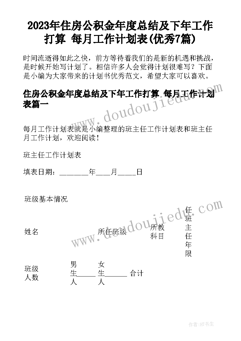 2023年住房公积金年度总结及下年工作打算 每月工作计划表(优秀7篇)