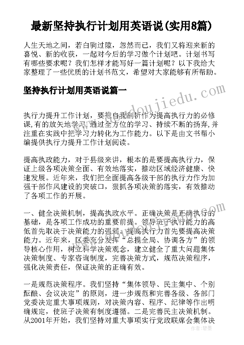 最新坚持执行计划用英语说(实用8篇)