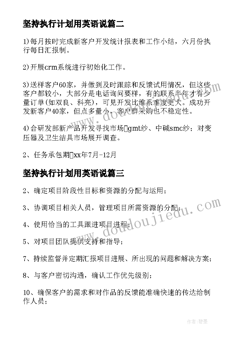 最新坚持执行计划用英语说(实用8篇)