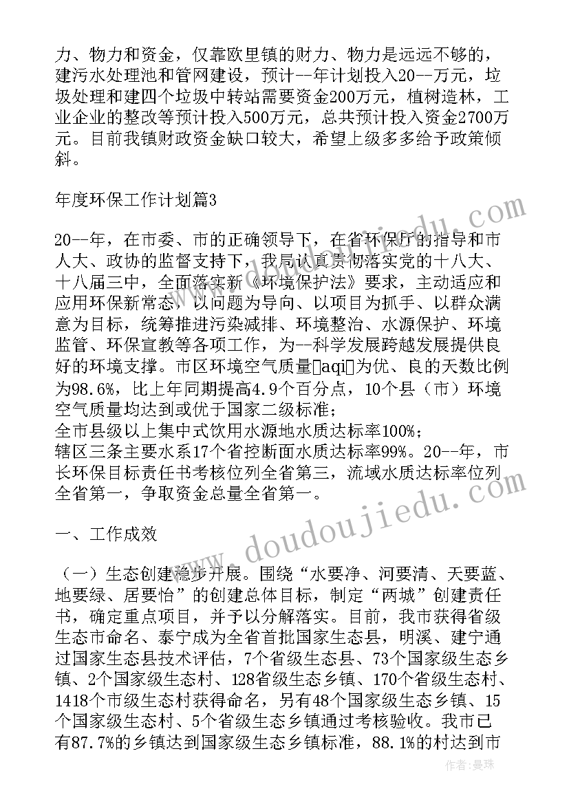 最新环保年度工作计划表(实用6篇)