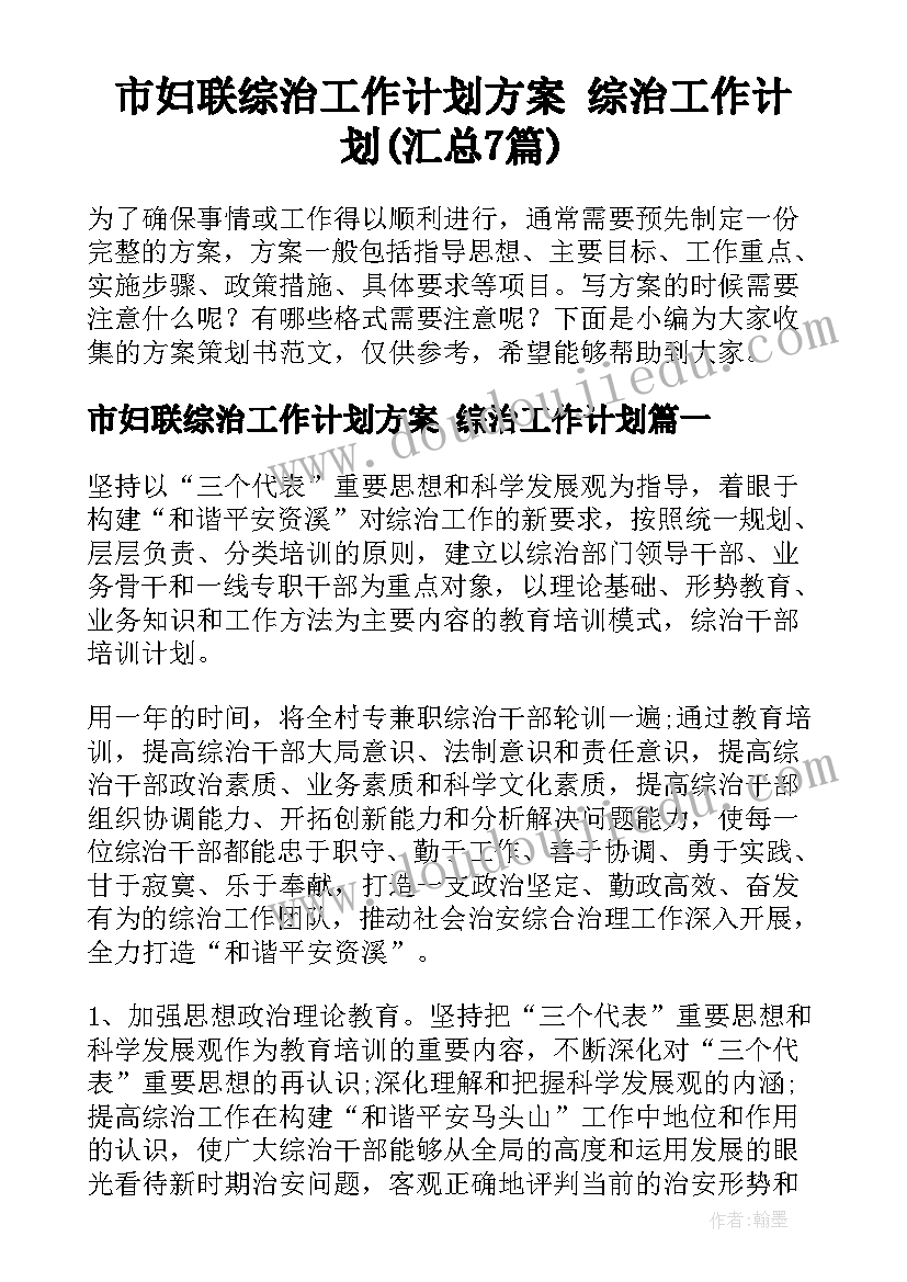 市妇联综治工作计划方案 综治工作计划(汇总7篇)