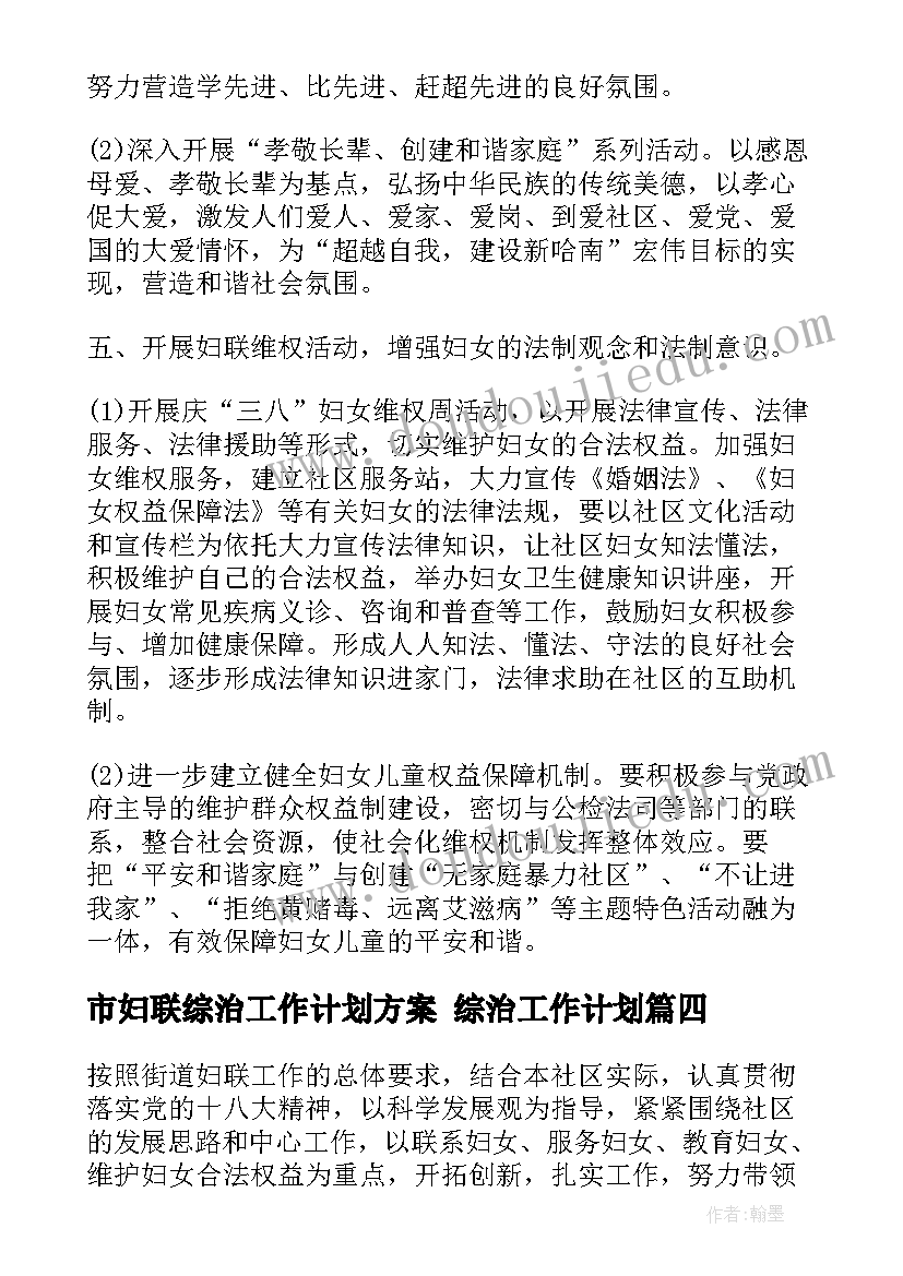 市妇联综治工作计划方案 综治工作计划(汇总7篇)