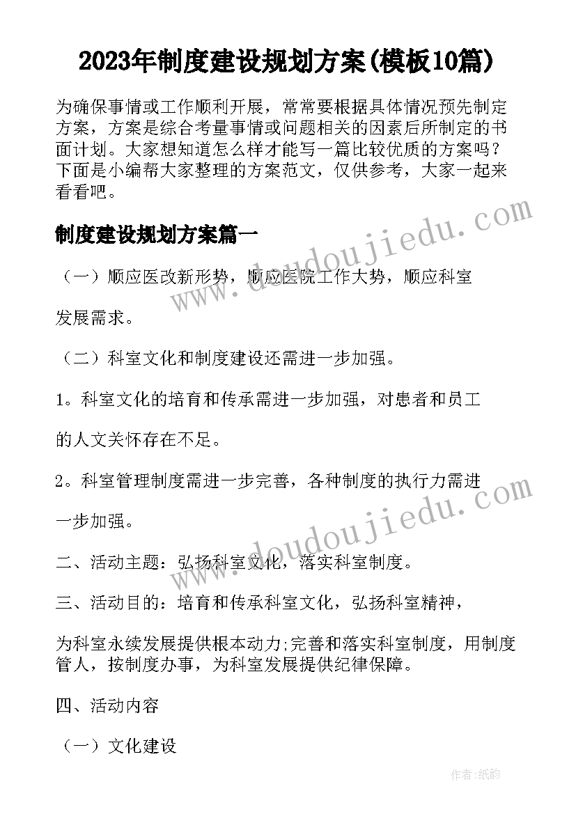 2023年制度建设规划方案(模板10篇)