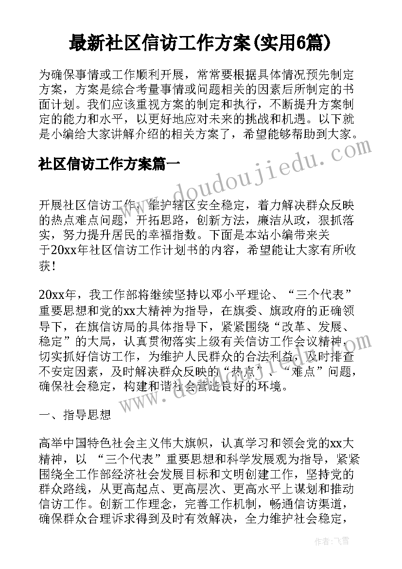 最新社区信访工作方案(实用6篇)