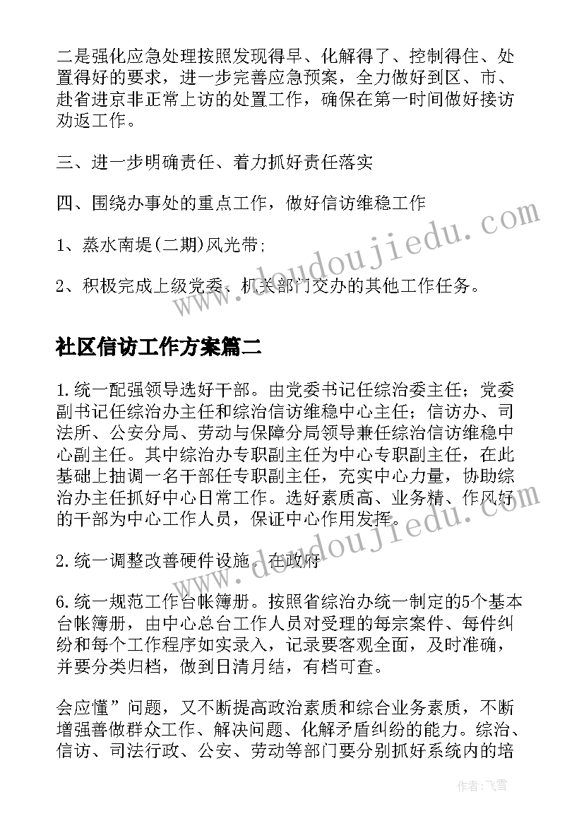 最新社区信访工作方案(实用6篇)