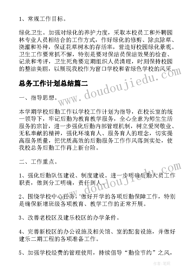 最新总务工作计划总结(实用10篇)