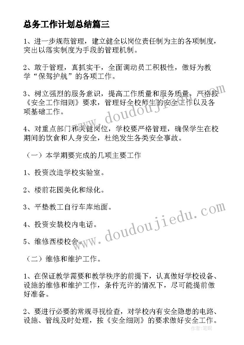 最新总务工作计划总结(实用10篇)