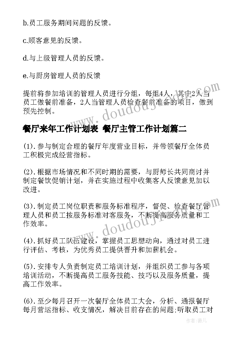 最新餐厅来年工作计划表 餐厅主管工作计划(模板5篇)