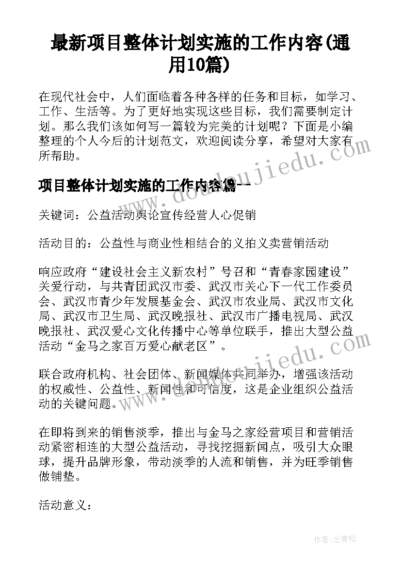 最新项目整体计划实施的工作内容(通用10篇)