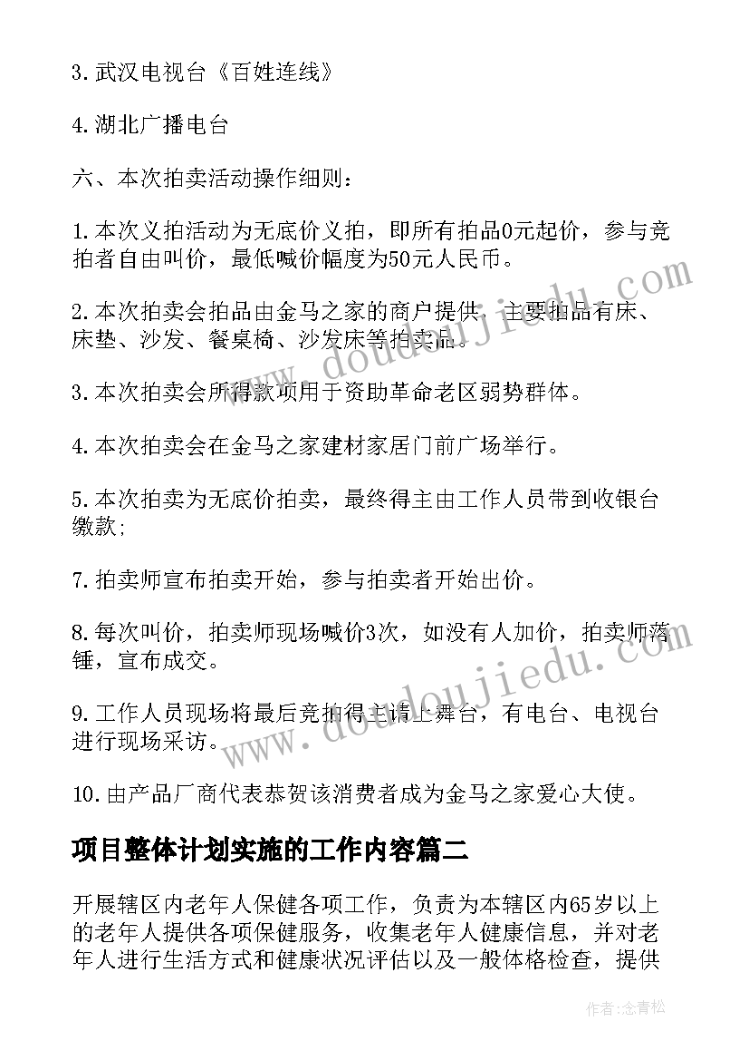 最新项目整体计划实施的工作内容(通用10篇)