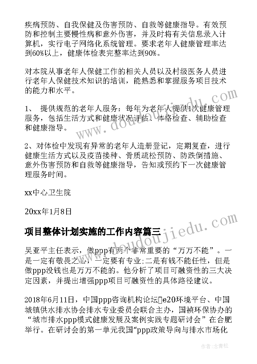 最新项目整体计划实施的工作内容(通用10篇)