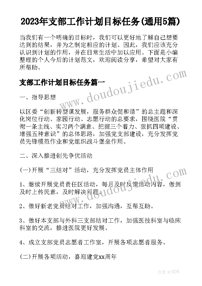 2023年支部工作计划目标任务(通用5篇)