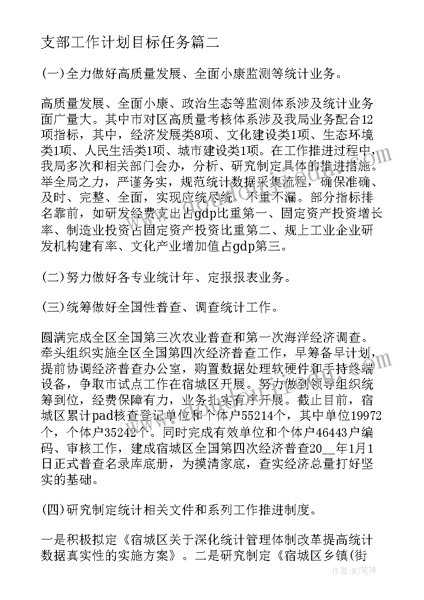 2023年支部工作计划目标任务(通用5篇)