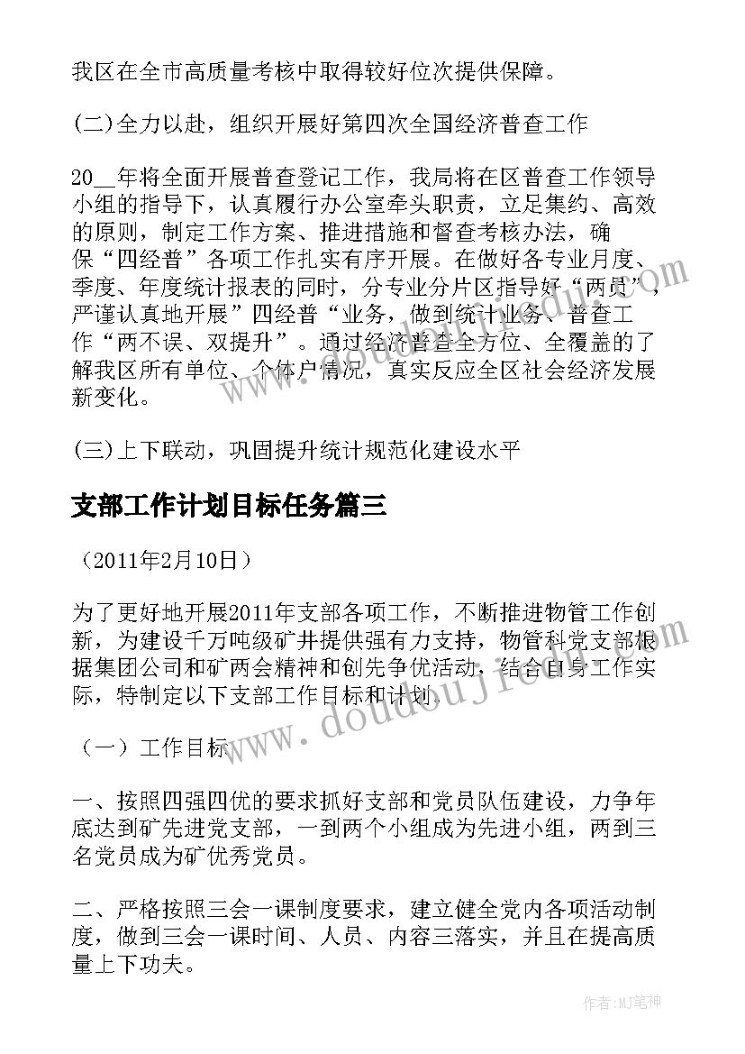 2023年支部工作计划目标任务(通用5篇)