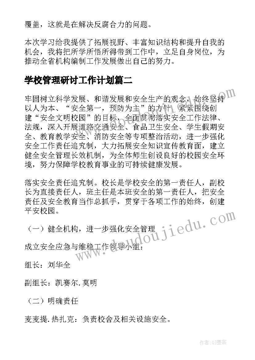 学校管理研讨工作计划(汇总6篇)