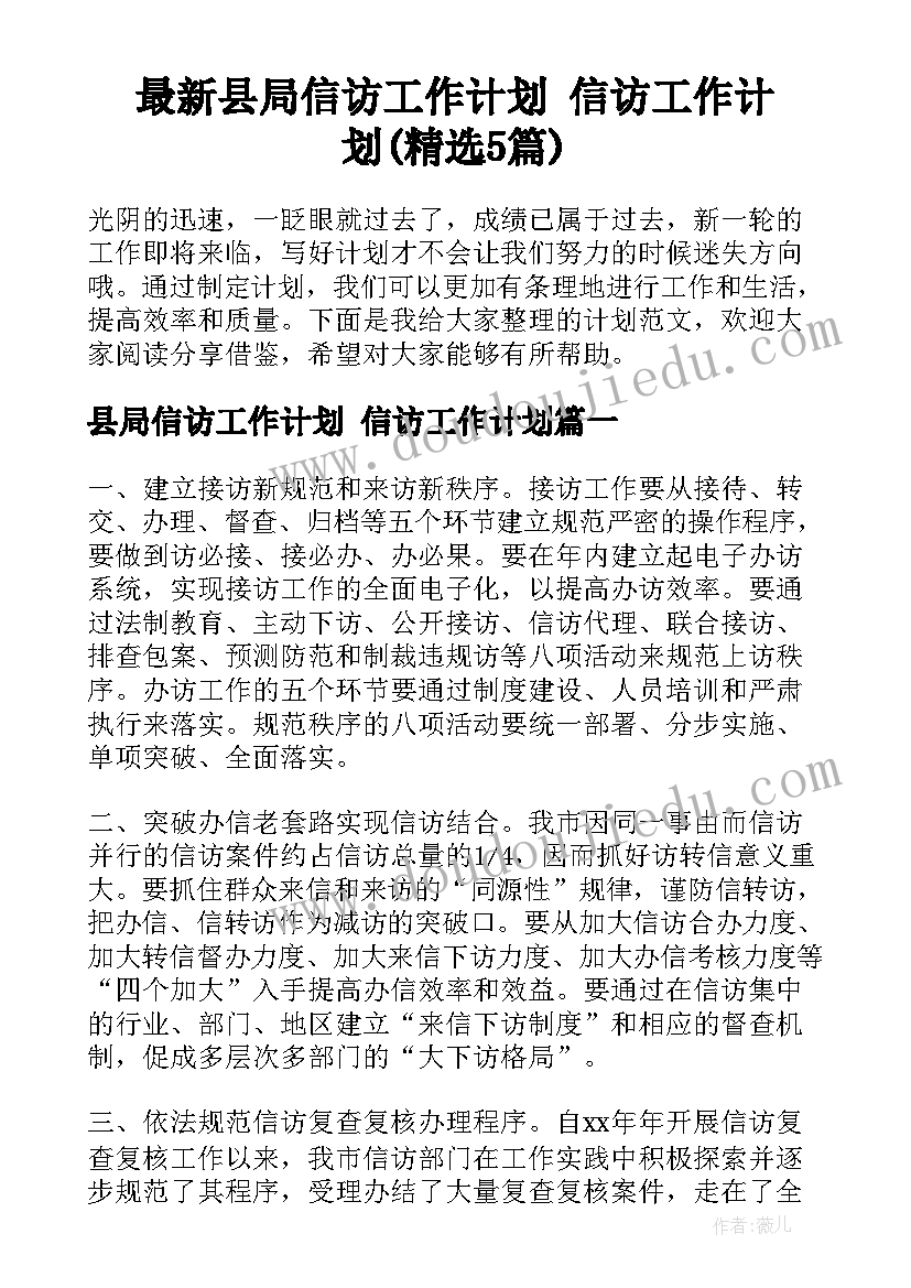 最新县局信访工作计划 信访工作计划(精选5篇)