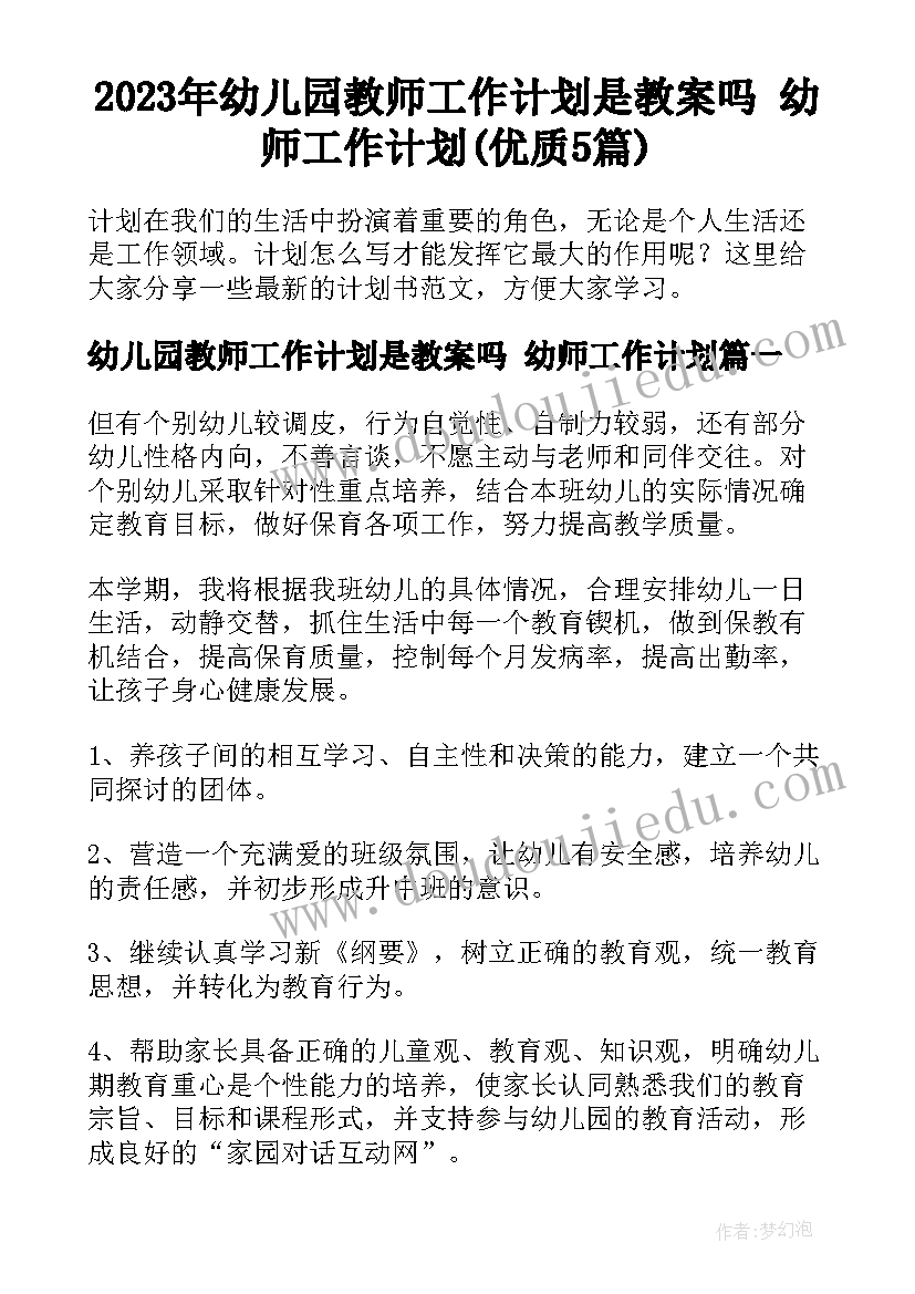 2023年幼儿园教师工作计划是教案吗 幼师工作计划(优质5篇)