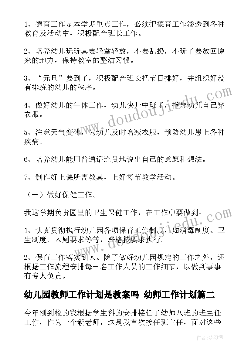 2023年幼儿园教师工作计划是教案吗 幼师工作计划(优质5篇)